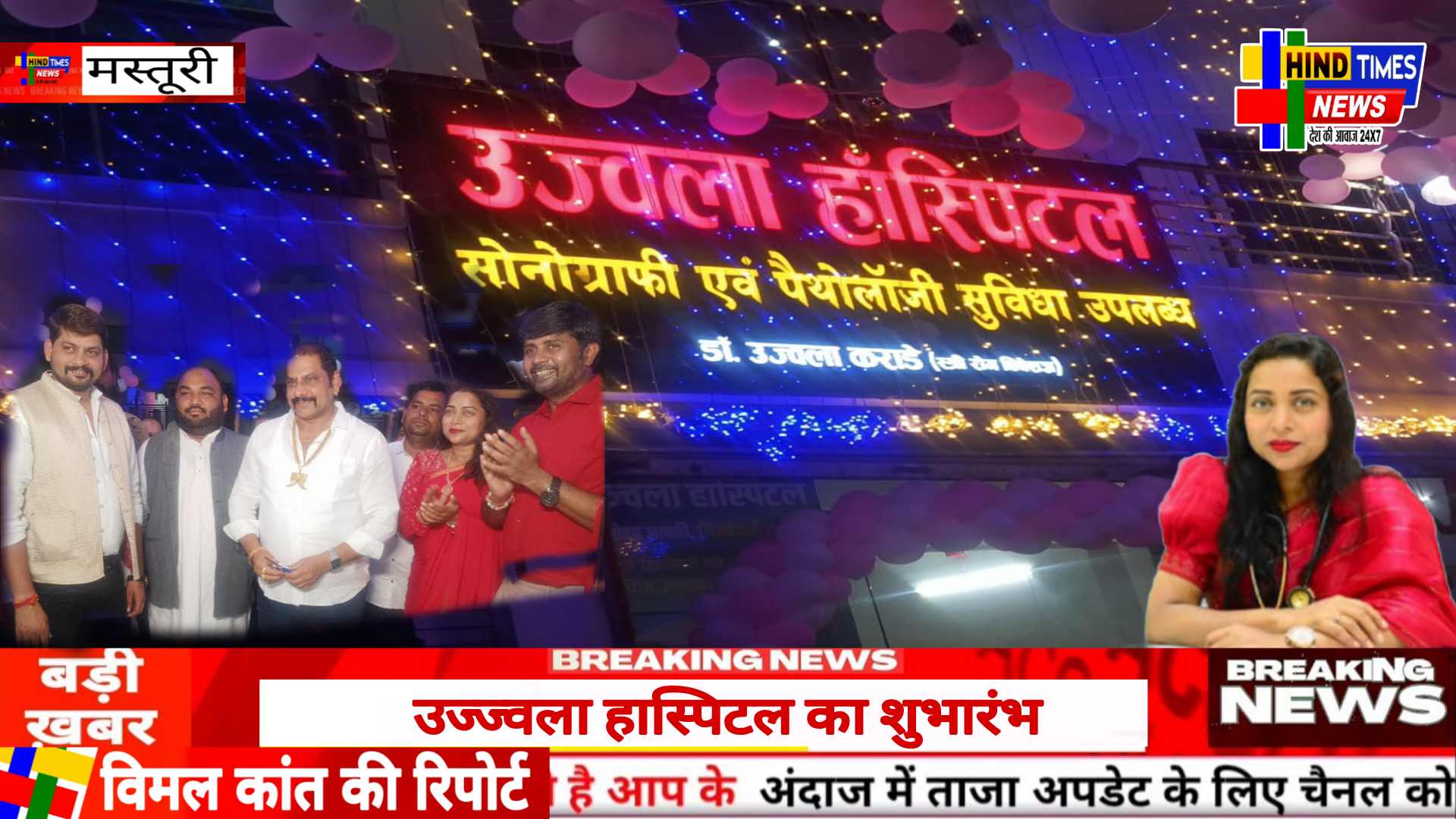 उज्ज्वला हास्पिटल का शुभारंभ मस्तूरी क्षेत्र के लोगों के लिए उच्च गुणवत्ता वाली चिकित्सा सेवाएं सहित लोगों को सुविधा मिलेगी