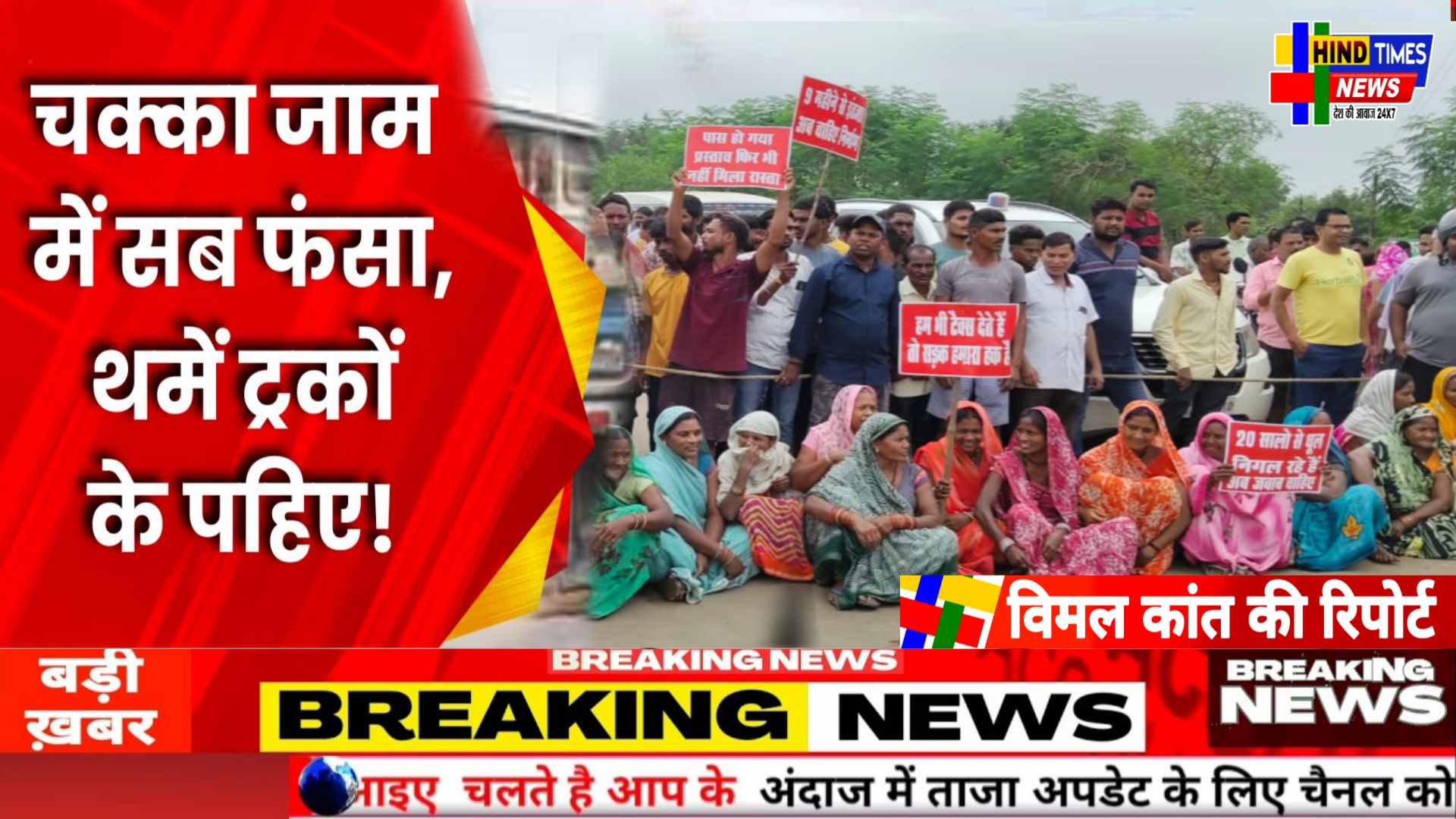 खराब सड़क को लेकर ग्रामीणों का गुस्सा फोर लेन में 2 घंटे तक हुआ चक्का जाम