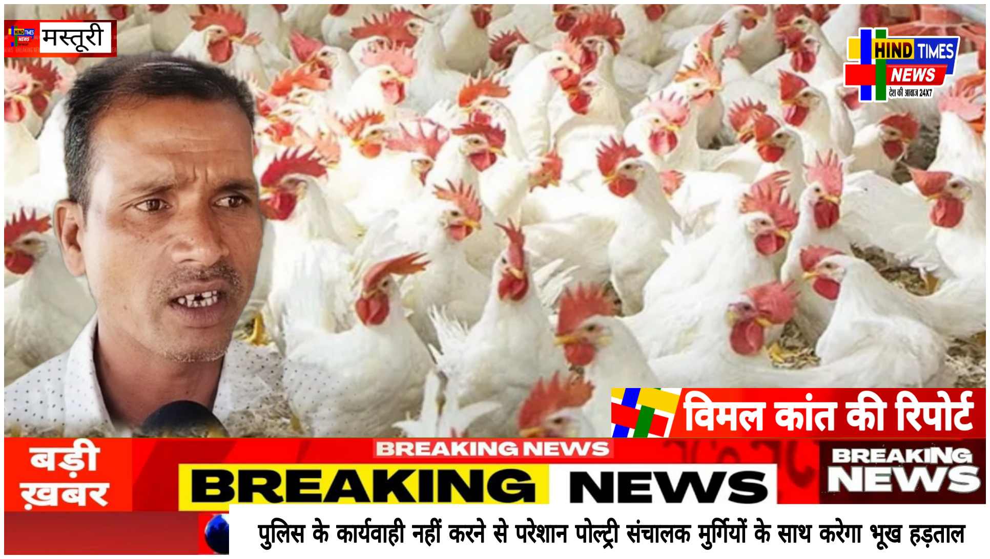 पुलिस के कार्यवाही नहीं करने से परेशान पोल्ट्री संचालक मुर्गियों के साथ करेगा भूख हड़ताल