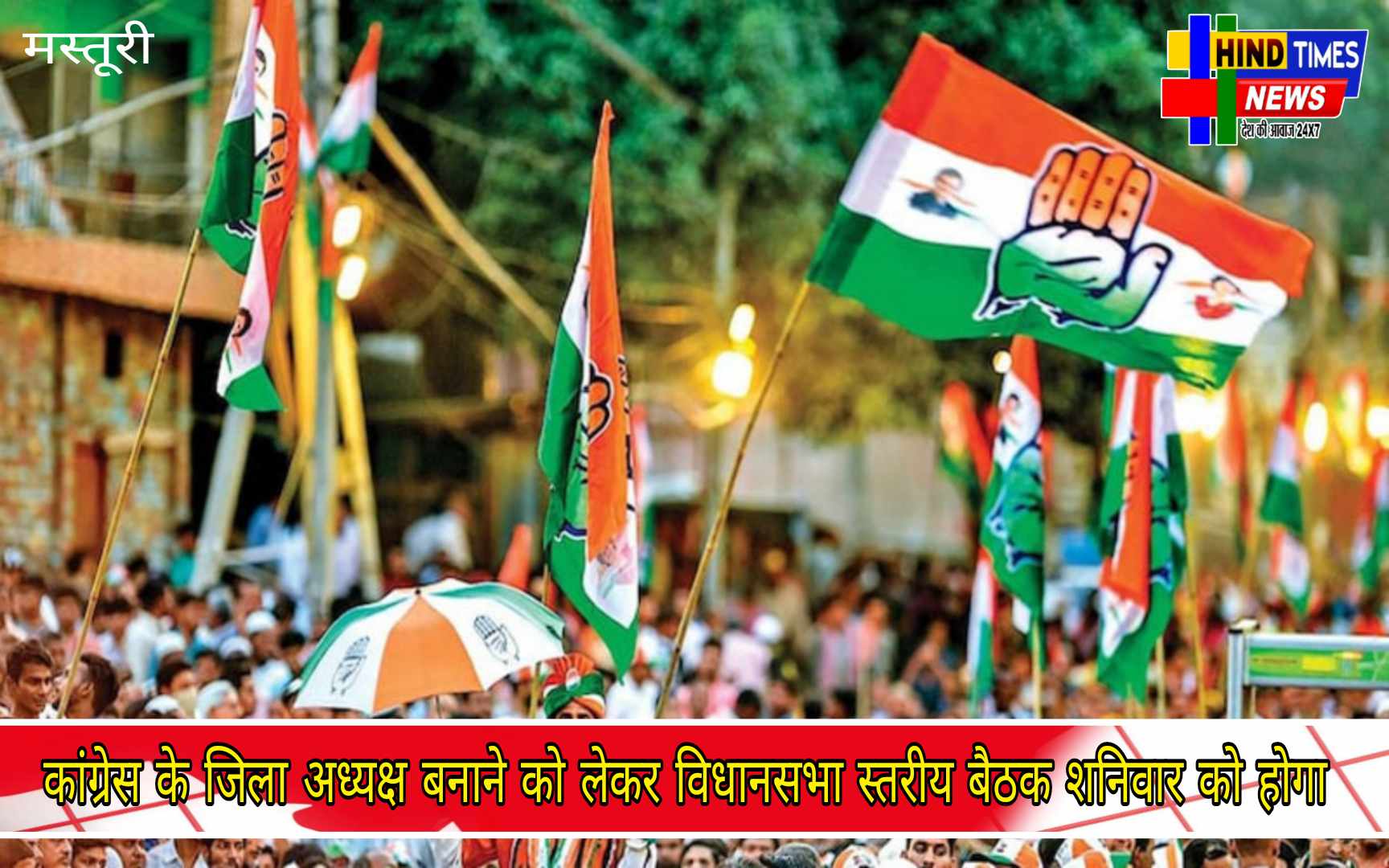 कांग्रेस के जिला अध्यक्ष बनाने को लेकर विधानसभा स्तरीय बैठक शनिवार को होगा आयोजित, सभी कांग्रेसीजन होंगे शामिल।