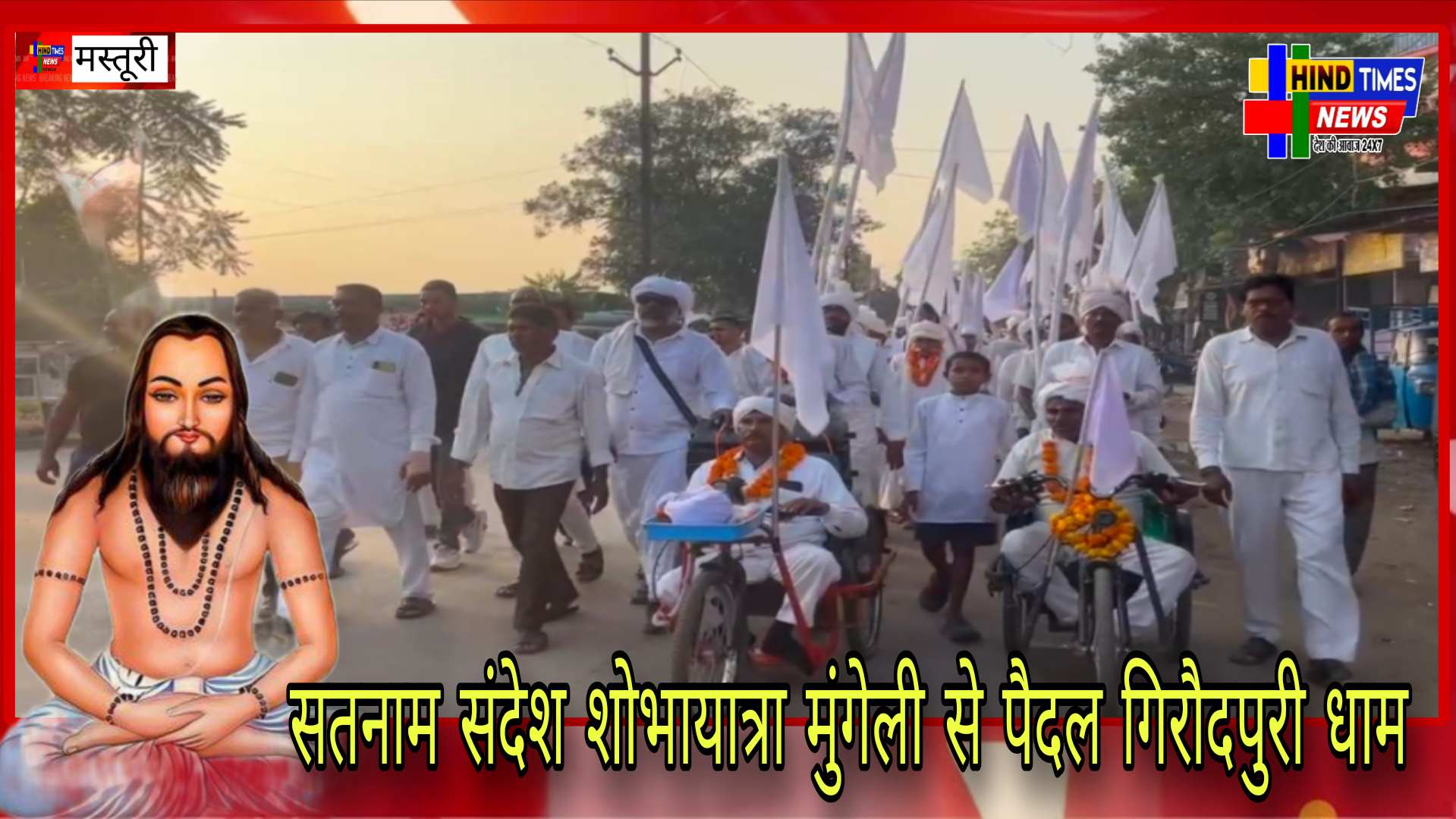 सतनामी समाज के द्वारा “सतनाम संदेश शोभायात्रा” का अयोजन किया गया। मानव मानव एक समान” के संदेश देते हुए मुंगेली से पैदल गिरौदपुरी धाम के लिए रवाना हुए,,