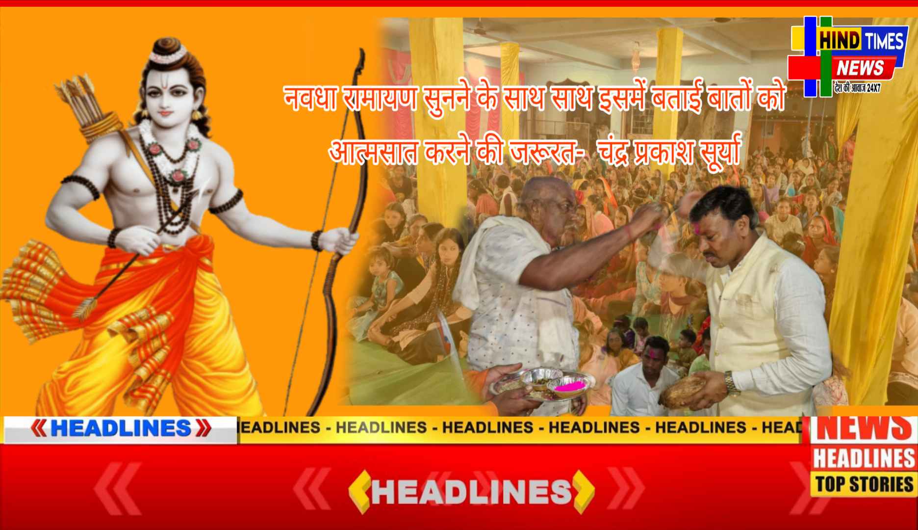 नवधा रामायण सुनने के साथ साथ इसमें बताई बातों को आत्मसात करने की जरूरत- चंद्र प्रकाश सूर्या