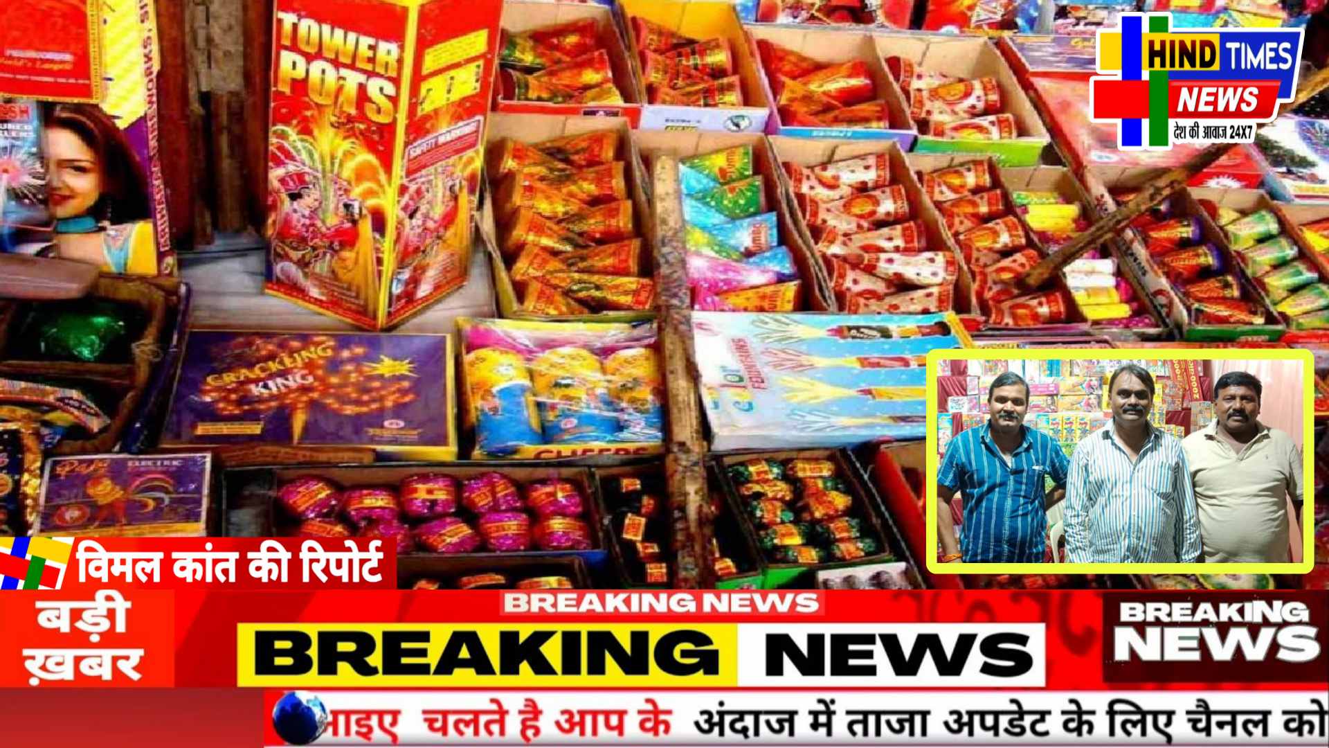 मस्तूरी में भी रौनक हाई स्कूल मैदान पर लगी पटाखे की दुकान,मस्तूरी पुलिस और व्यापारी संघ का सराहनीय पहल