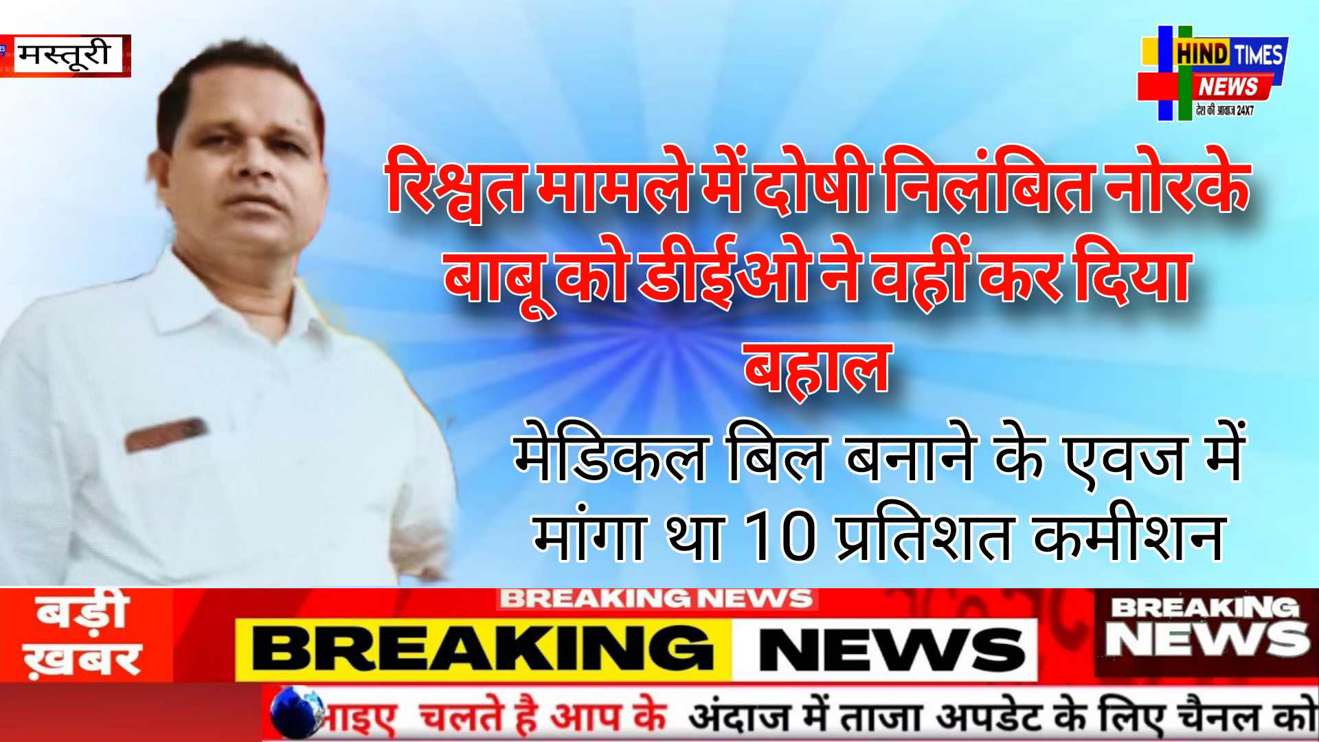रिश्वत मामले में दोषी निलंबित नोरके बाबू को डीईओ ने वहीं कर दिया बहाल,मेडिकल बिल बनाने के एवज में मांगा था 10 प्रतिशत कमीशन