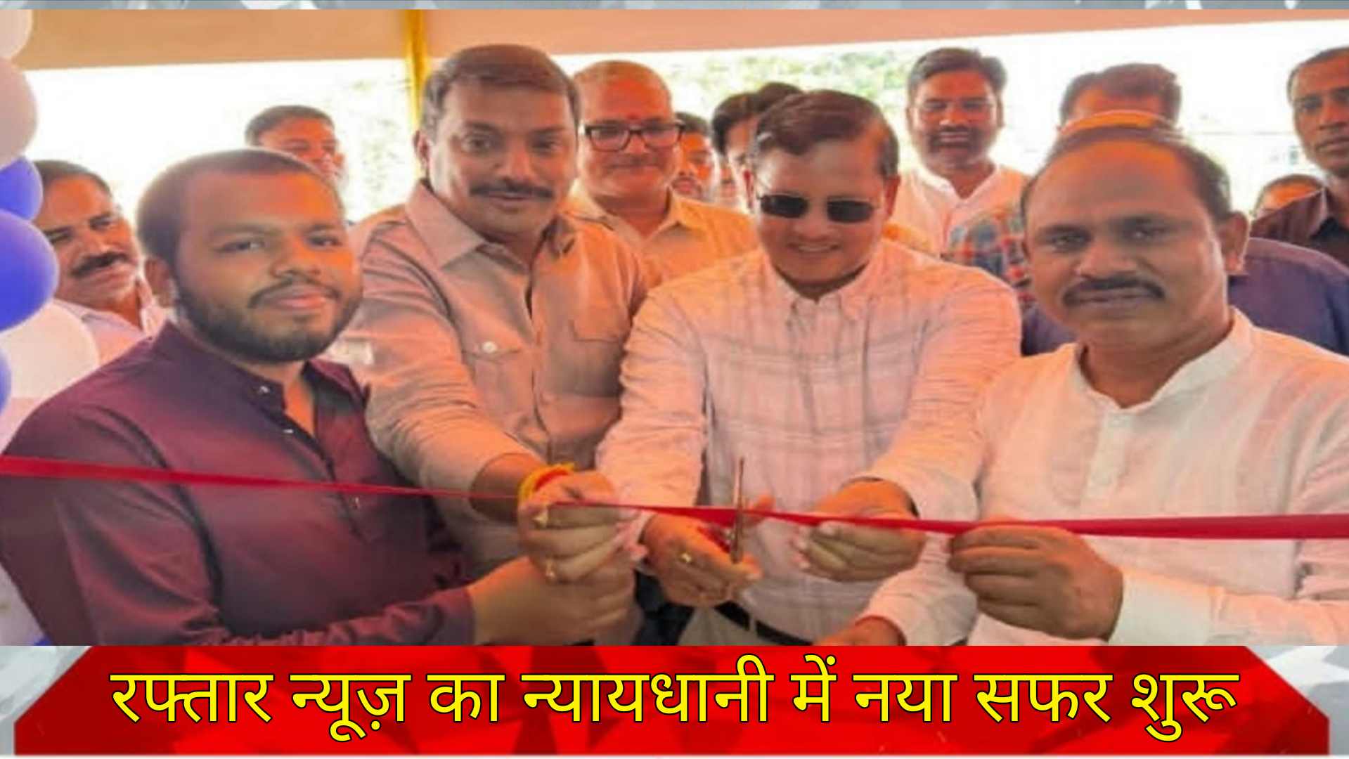 रफ्तार न्यूज़ का न्यायधानी में नया सफर शुरू -सटीक, निष्पक्ष और रफ्तार भरी पत्रकारिता का संकल्प