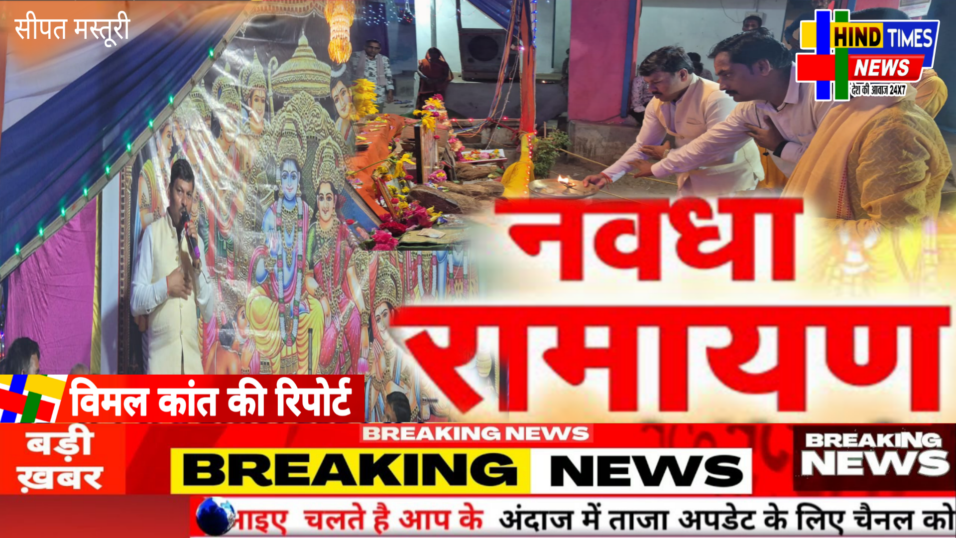 सीपत में तेली धीवर मोहल्ले में अखंड नवधा रामायण का आयोजन भाजपा नेता चंद्र प्रकाश सूर्या हुए शामिल