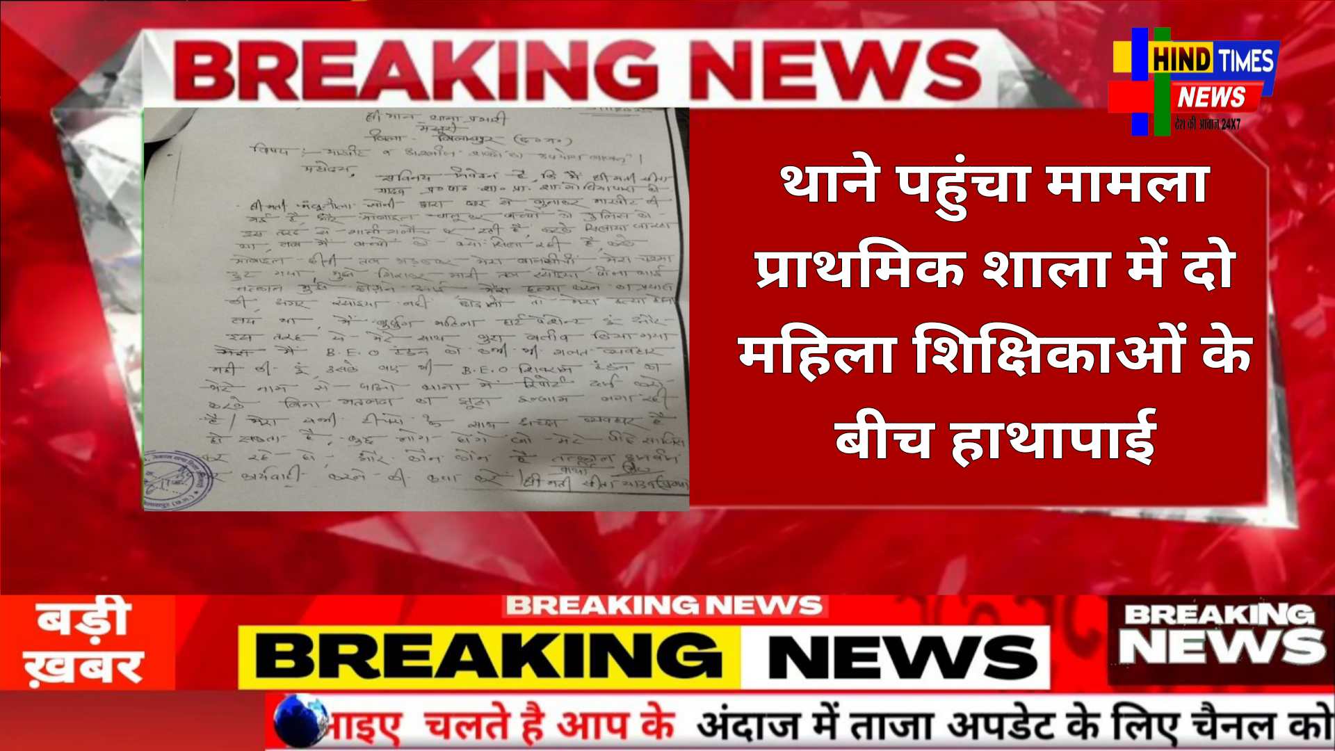 थाने पहुंचा मामला प्राथमिक शाला में दो महिला शिक्षिकाओं के बीच हाथापाई