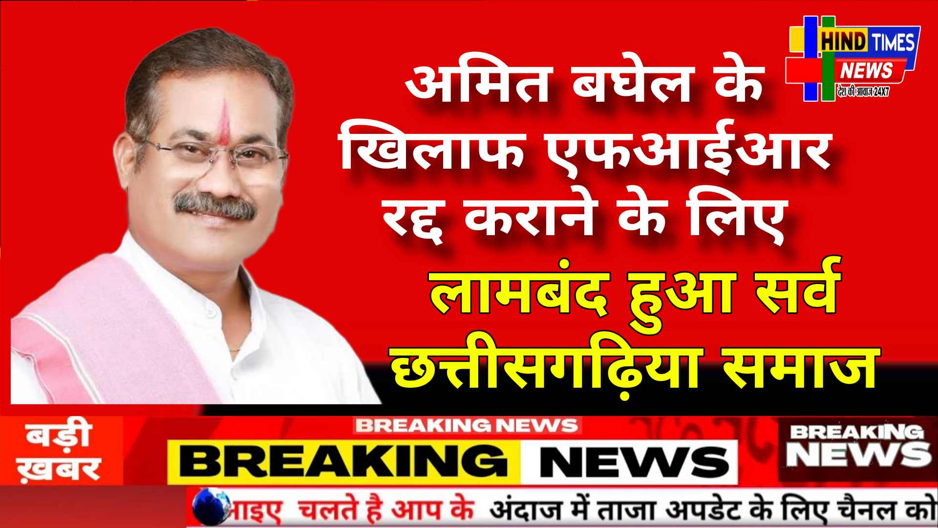 अमित बघेल के खिलाफ एफआईआर रद्द कराने के लिए लामबंद हुआ सर्व छत्तीसगढ़िया समाज