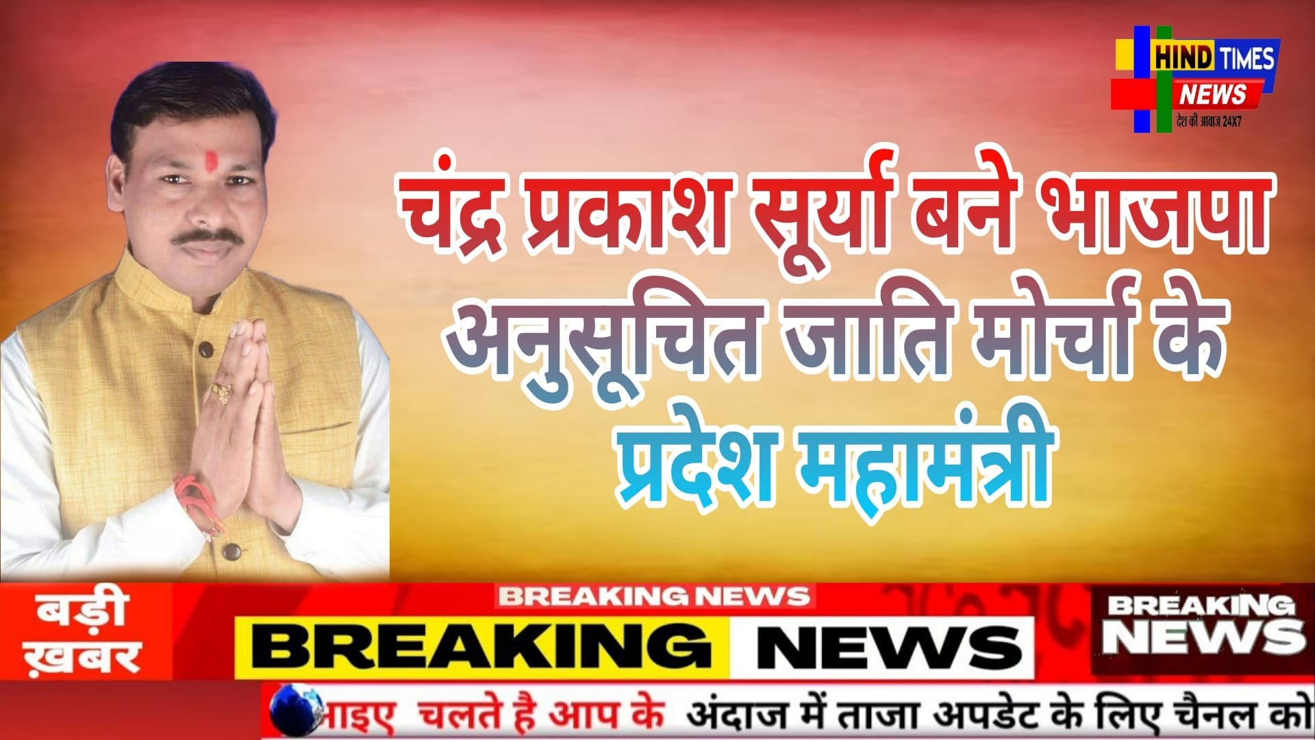 संगठनात्मक कार्यों में सक्रिय चंद्र प्रकाश सूर्या बने भाजपा अनुसूचित जाति मोर्चा के प्रदेश महामंत्री