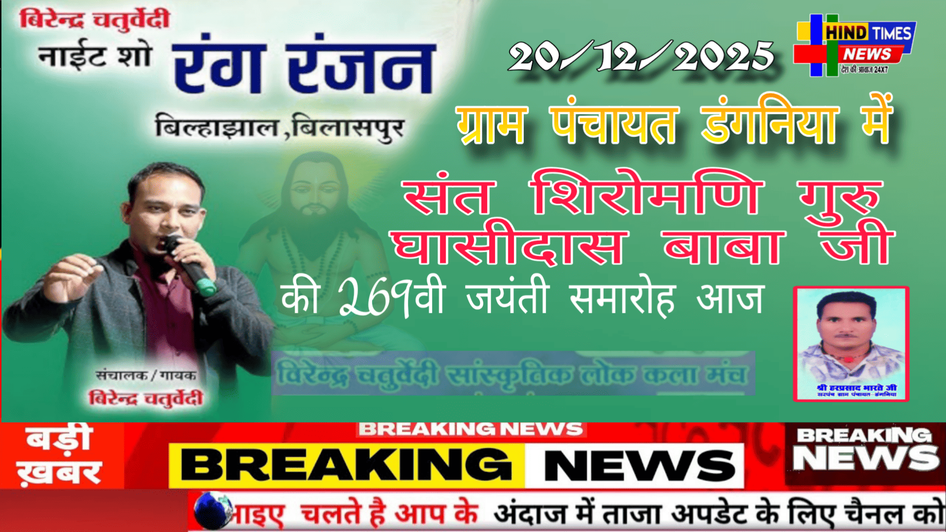 ग्राम पंचायत डंगनिया में संत शिरोमणि गुरु घासीदास बाबा जी की 269वी जयंती समारोह आज, विरेन्द्र चतुर्वेदी देंगे रंगारंग संस्कृत कार्यक्रम