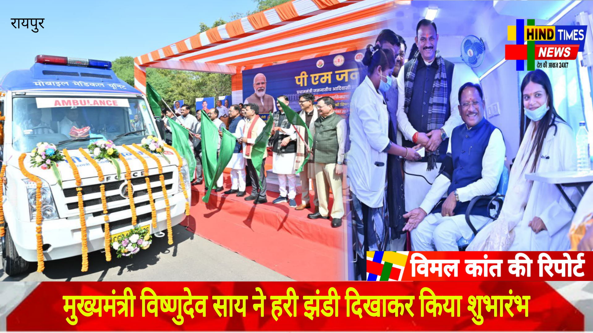 PM-JANMAN के तहत छत्तीसगढ़ को मिली 57 मोबाइल मेडिकल यूनिट्स की सौगात मुख्यमंत्री विष्णुदेव साय ने हरी झंडी दिखाकर किया शुभारंभ