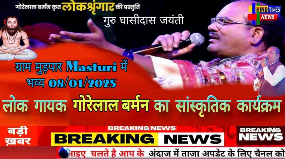 ग्राम मुड़पार में 8 जनवरी को भव्य गुरु घासीदास बाबा की 269 वीं जयंती, लोक सिंगार की प्रस्तुति गोरेलाल बर्मन का सांस्कृतिक कार्यक्रम।