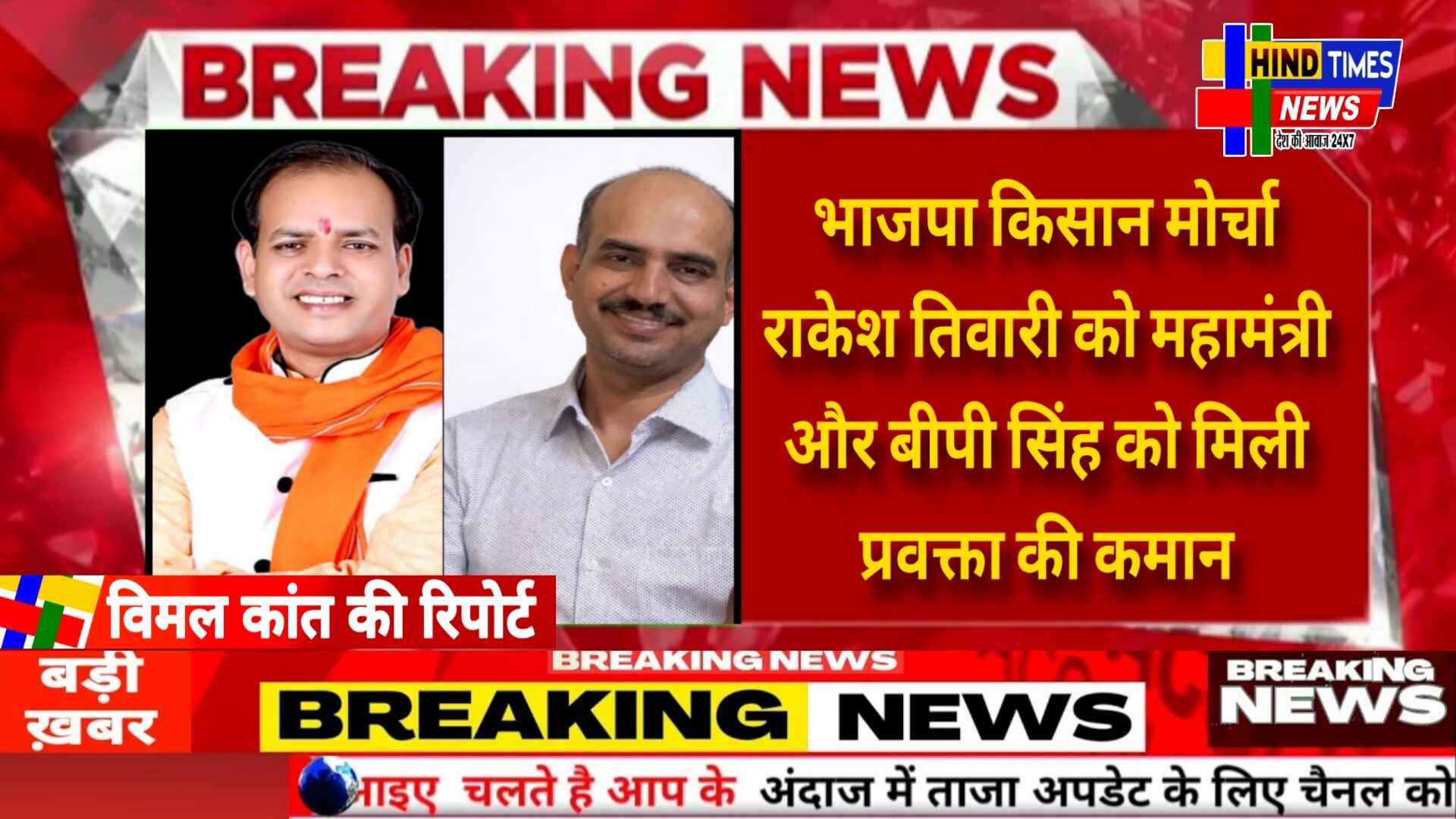 छत्तीसगढ़ भाजपा किसान मोर्चा की नई टीम का एलान: राकेश तिवारी को महामंत्री और बीपी सिंह को मिली प्रवक्ता की कमान