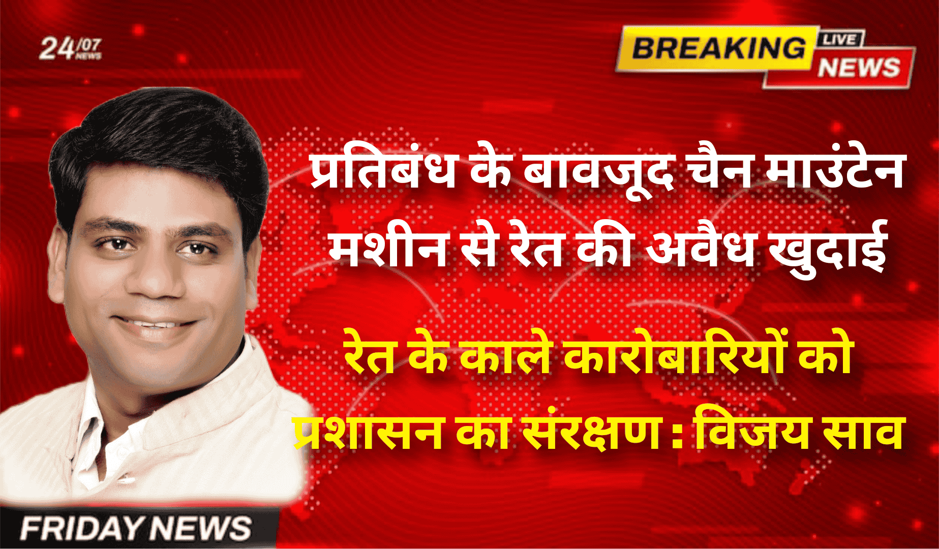 प्रतिबंध के बावजूद चैन माउंटेन मशीन से रेत की अवैध खुदाई रेत के काले कारोबारियों को प्रशासन का संरक्षण:विजय साव