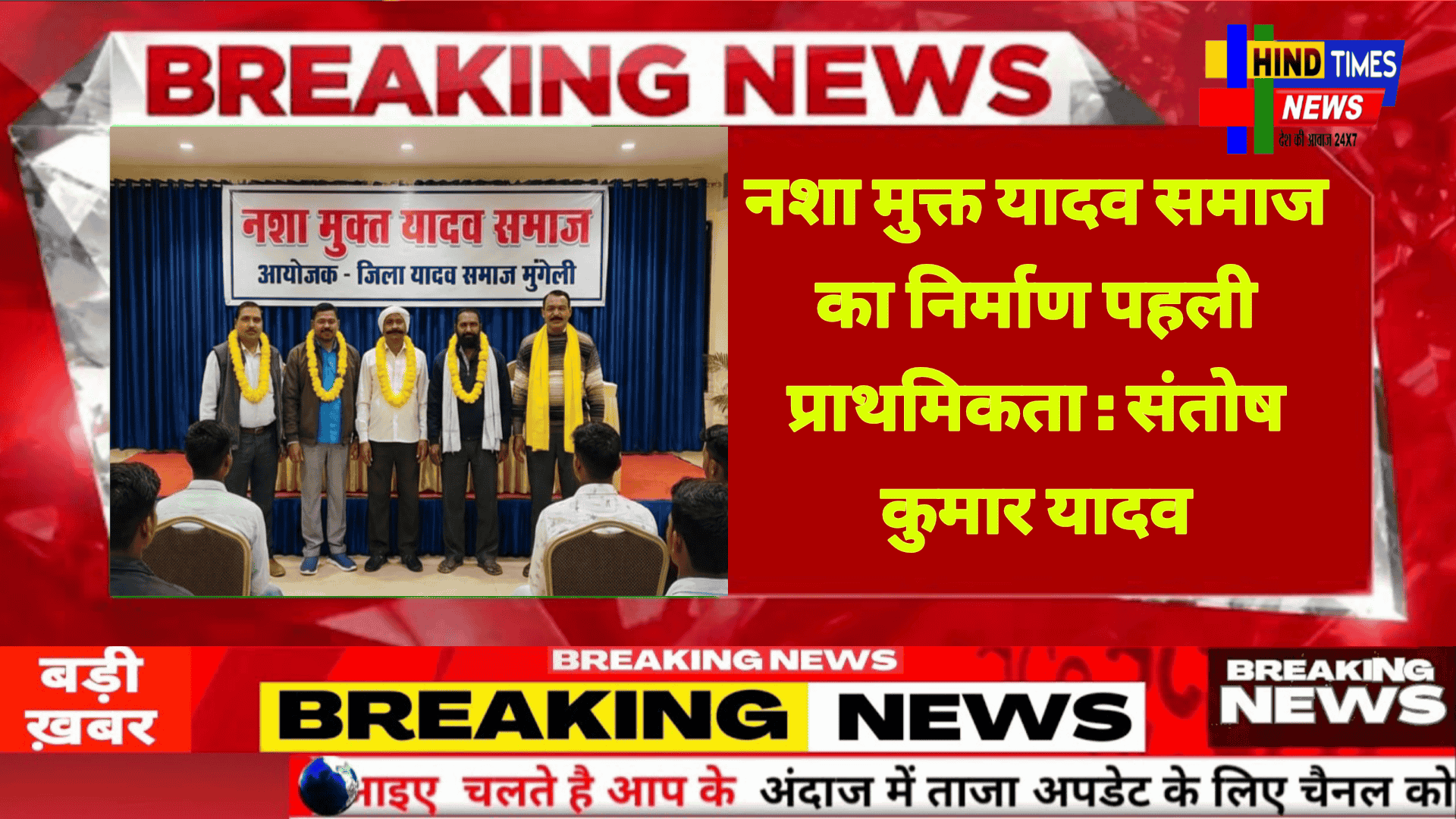 नशा मुक्त यादव समाज का निर्माण पहली प्राथमिकता :संतोष कुमार यादव