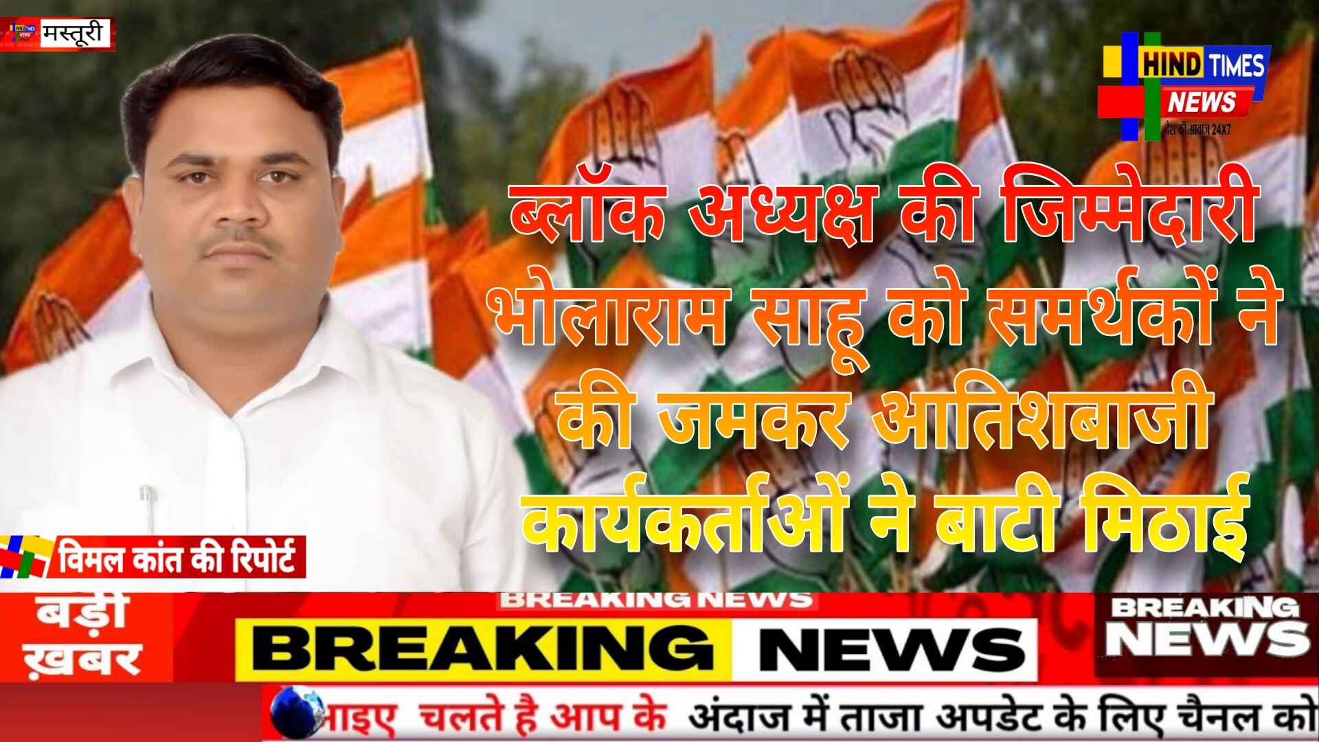 ब्लॉक अध्यक्ष की जिम्मेदारी भोलाराम साहू को समर्थकों ने की जमकर आतिशबाजी कार्यकर्ताओं ने बाटी मिठाई