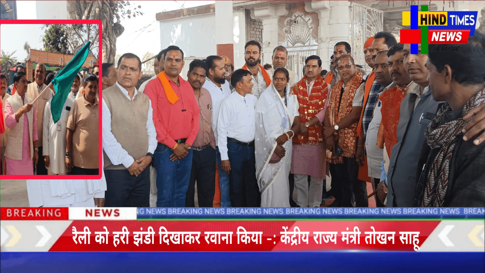 सत्य निज नाम बोध संस्थान के नशा मुक्ति जन जागरण रैली को हरी झंडी दिखाकर रवाना किया -: केंद्रीय राज्य मंत्री तोखन साहू