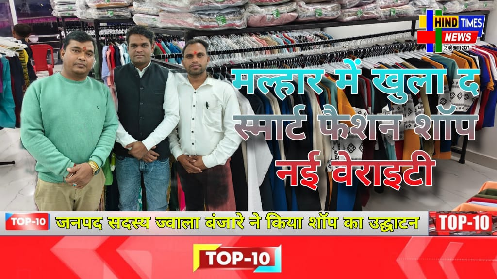 मल्हार में खुला द स्मार्ट फैशन शॉप नई वेराइटी की कपड़ों के साथ कई अन्य सामग्री एक ही छत के नीचे जनपद सदस्य ज्वाला बंजारे ने किया शॉप का उद्घाटन