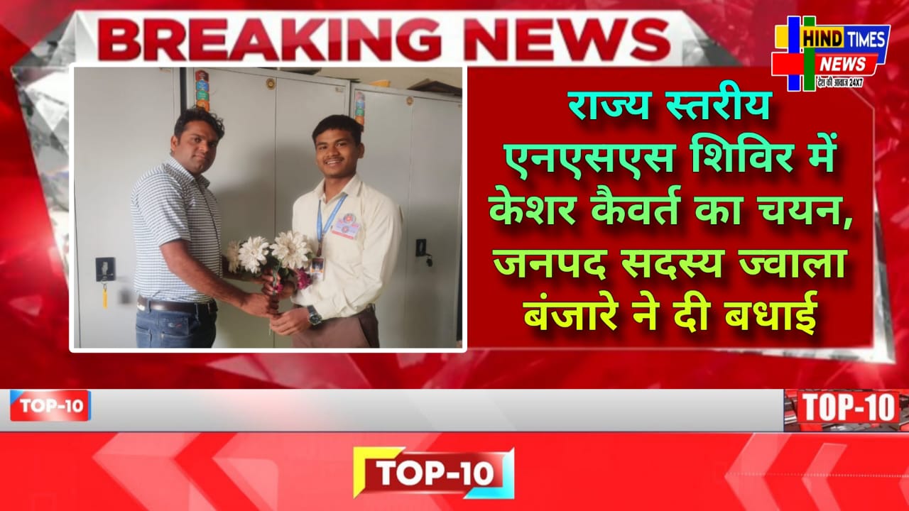 राज्य स्तरीय एनएसएस शिविर में केशर कैवर्त का चयन,जनपद सदस्य ज्वाला बंजारे ने दी बधाई