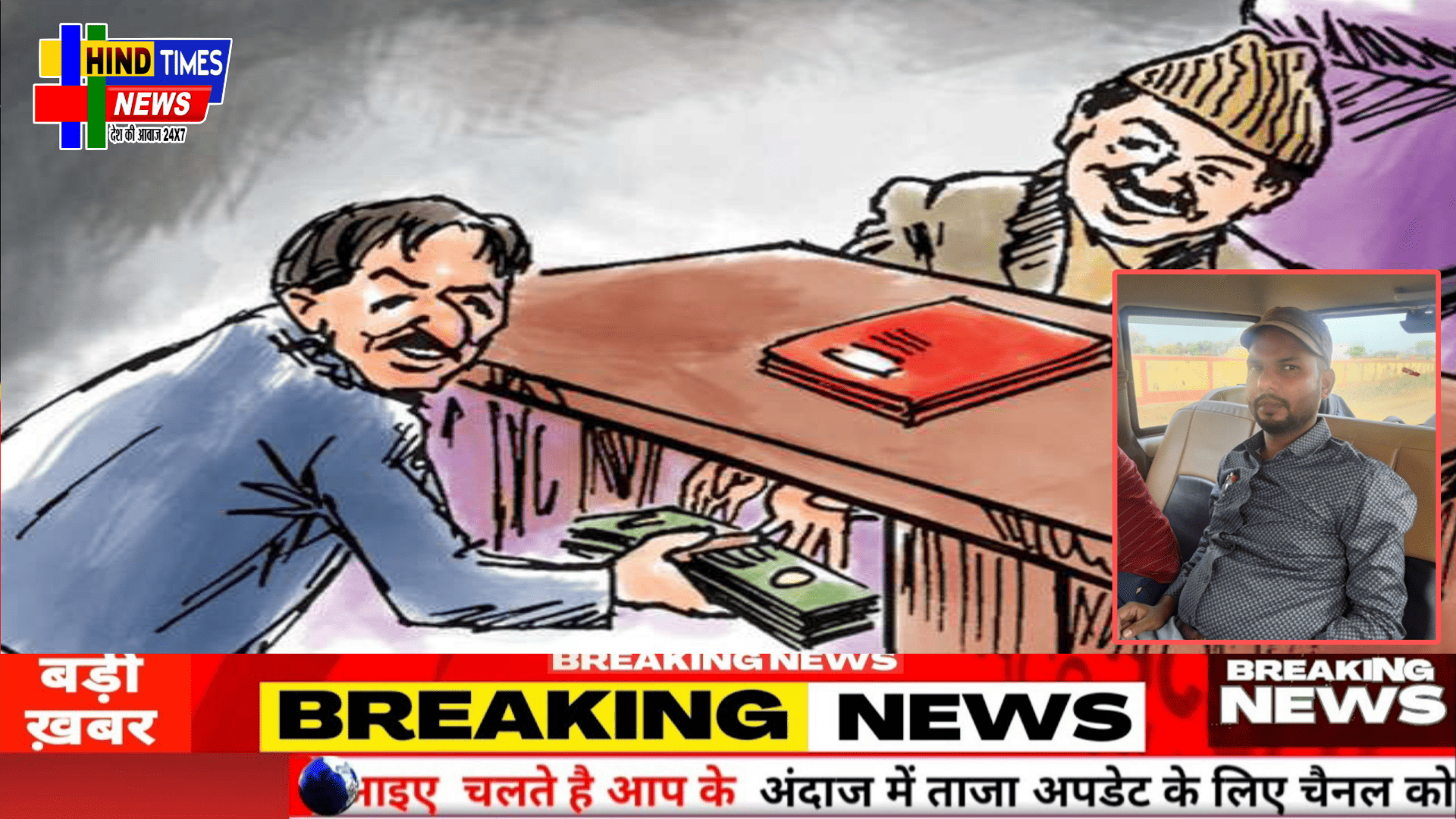 ACB बिलासपुर की बड़ी कार्यवाही नगर पंचायत का लेखापाल से 8000 रुपए रिश्वत लेते हुए पकड़ा गया। चेक जारी कराने के एवज में मांगी थी रिश्वत।