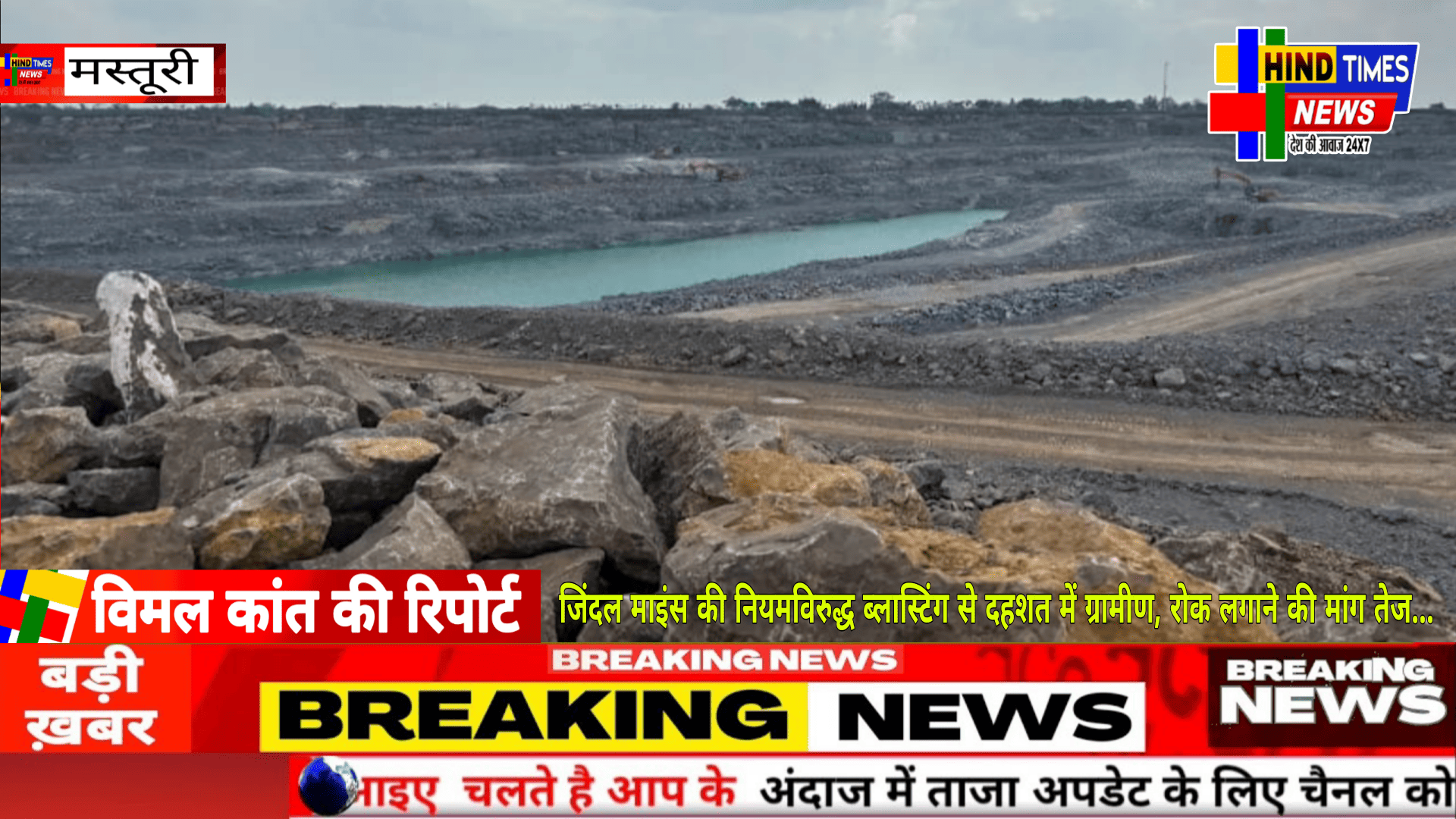 जिंदल माइंस की नियमविरुद्ध ब्लास्टिंग से दहशत में ग्रामीण, रोक लगाने की मांग तेज…