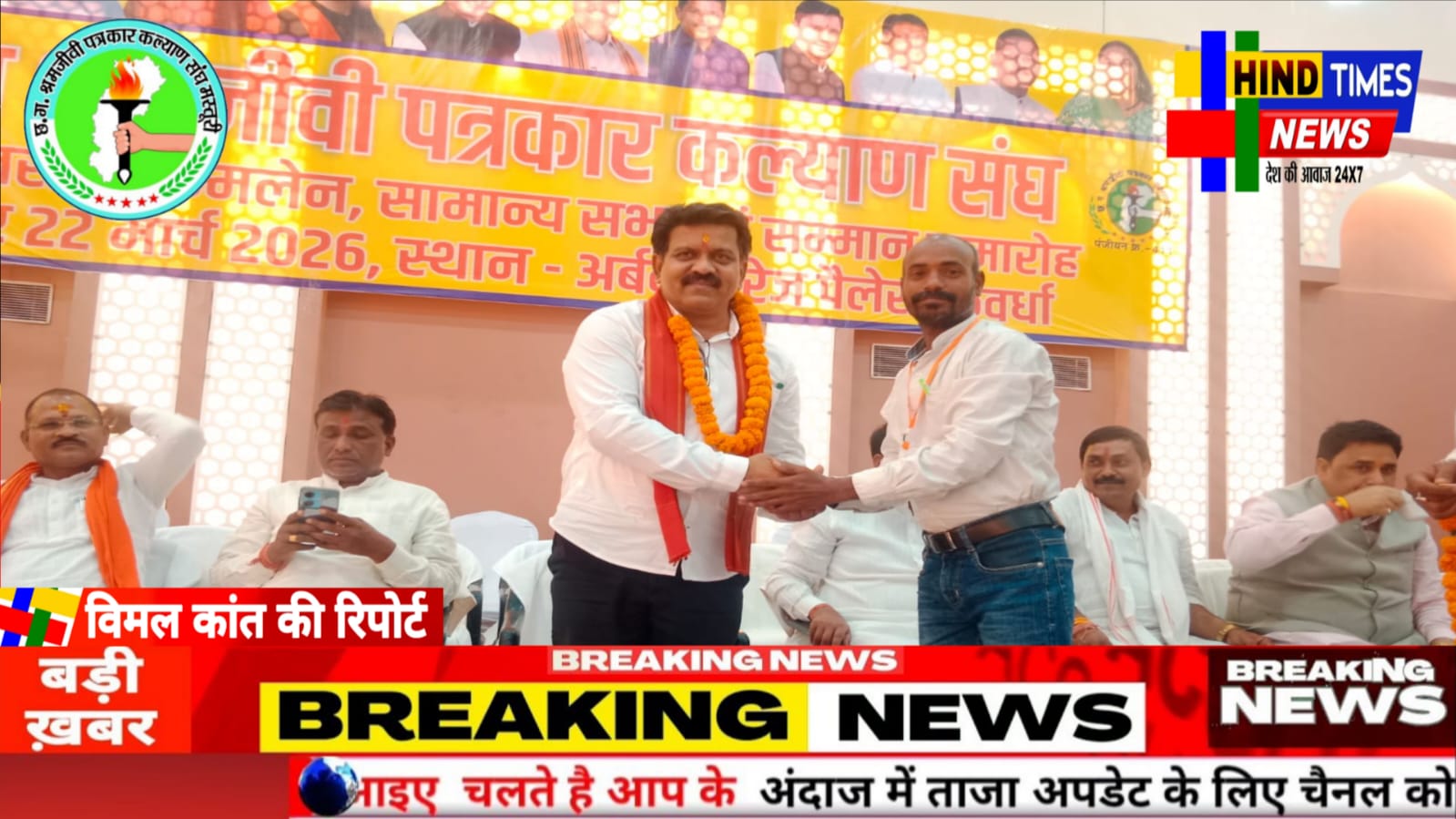 पत्रकारों की सुरक्षा सरकार की प्राथमिकता में शामिल – विजय शर्मा,मस्तूरी ब्लाक से हरिओम श्रीवास बने प्रदेश कार्य समिति के सदस्य।<br>