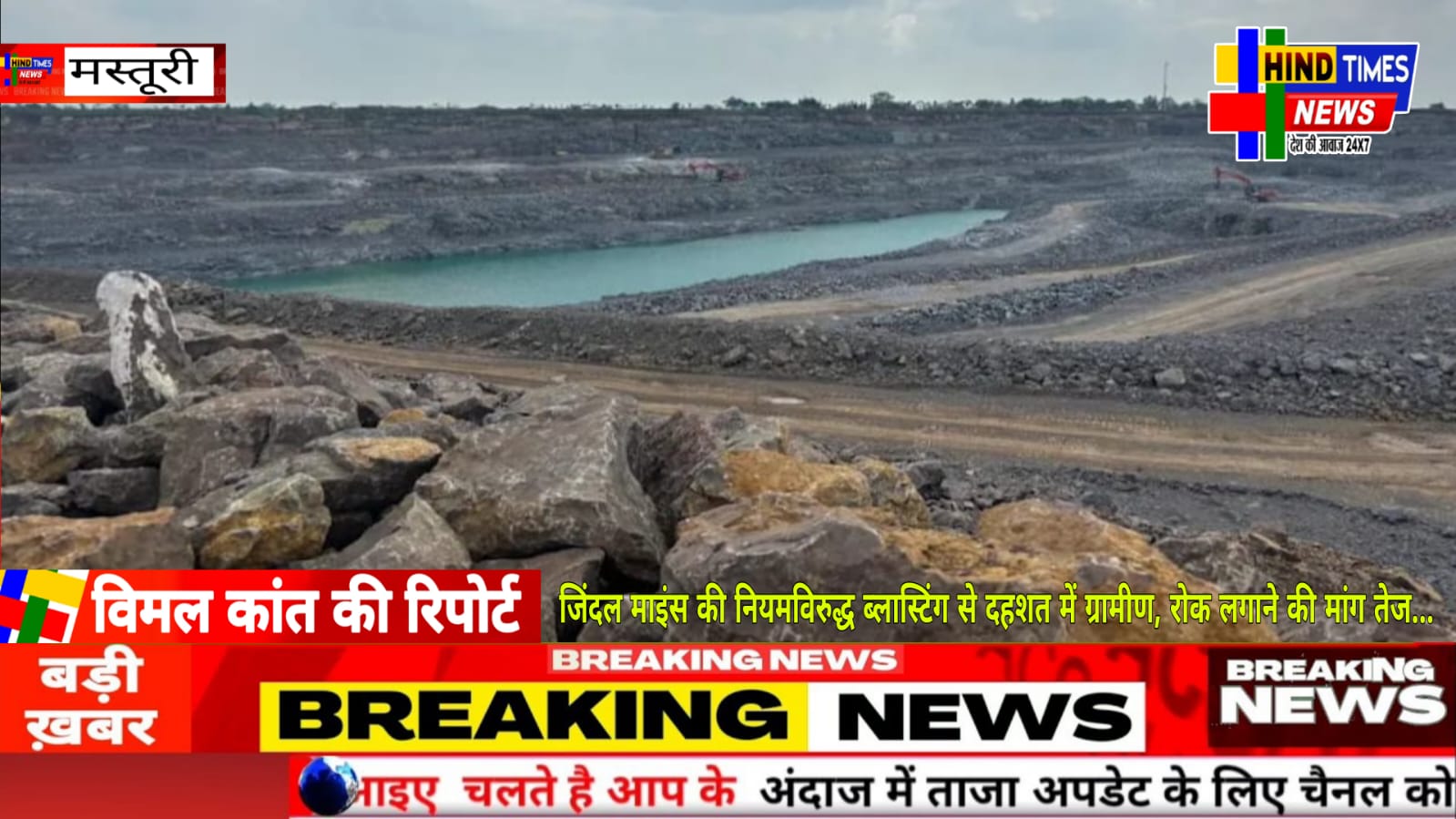 जिंदल माइंस की नियमविरुद्ध ब्लास्टिंग से दहशत में ग्रामीण, रोक लगाने की मांग तेज…