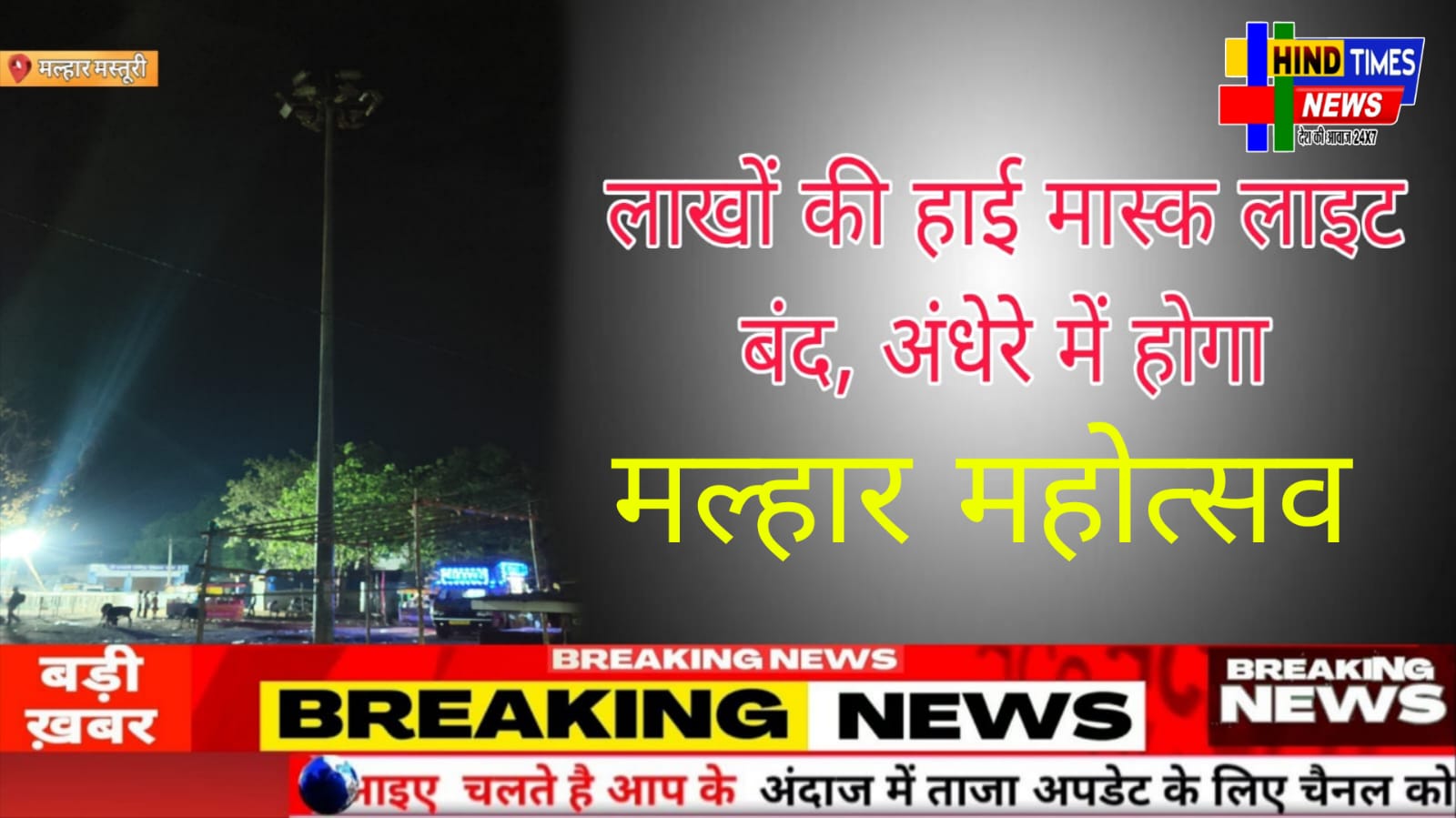 लाखों की हाई मास्क लाइट बंद, अंधेरे में होगा मल्हार महोत्सव जगह में ही लगा लाईट – प्रशासन पर लापरवाही के आरोप