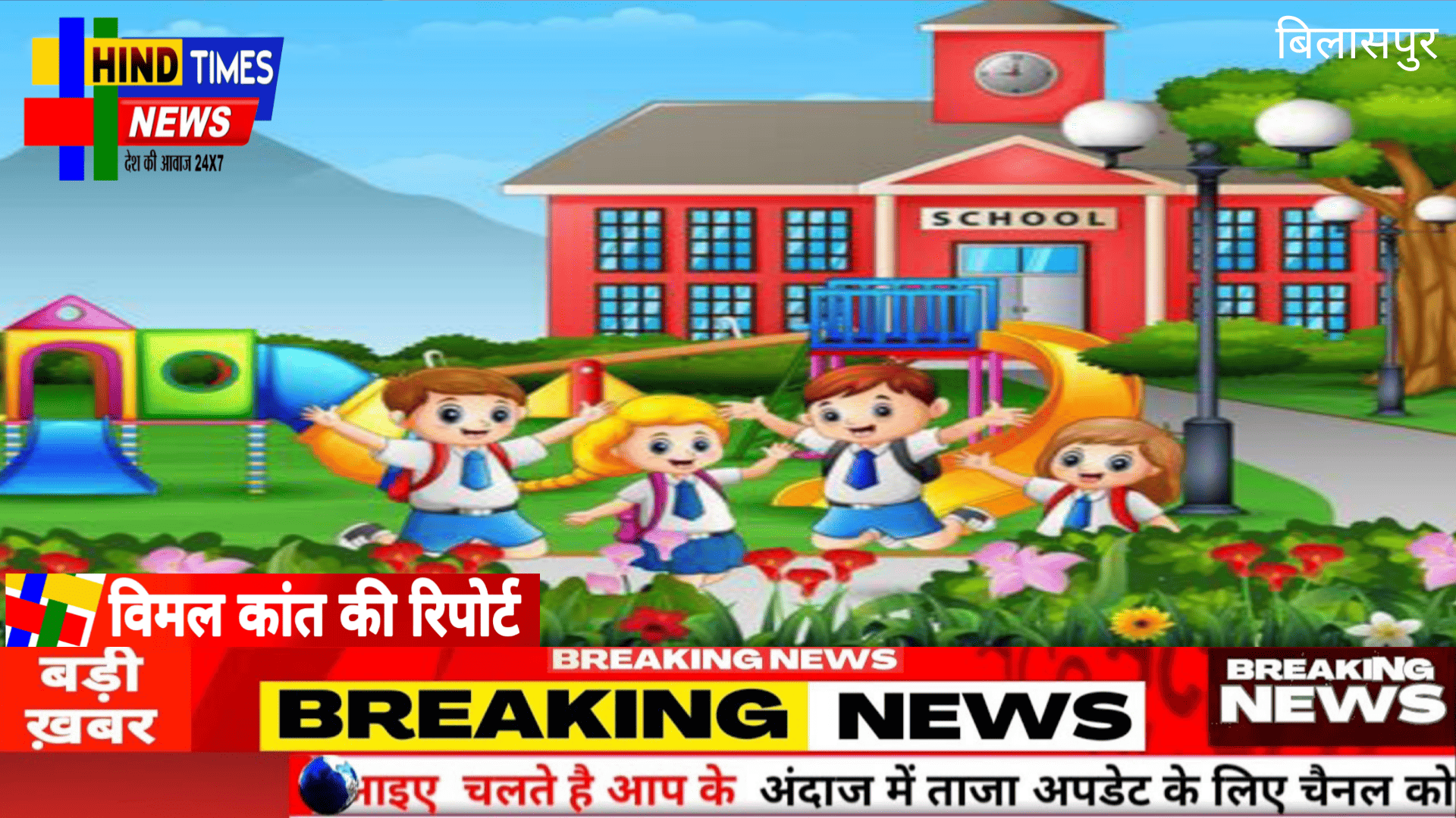 निजी स्कूलों की मनमानी पर शिकंजा: किताब-कॉपी की जबरन बिक्री पर पूर्ण रोक। जिला शिक्षा अधिकारी के कड़े निर्देश, पालकों को बड़ी राहत — नियम तोड़ने पर होगी सख्त कार्रवाई।