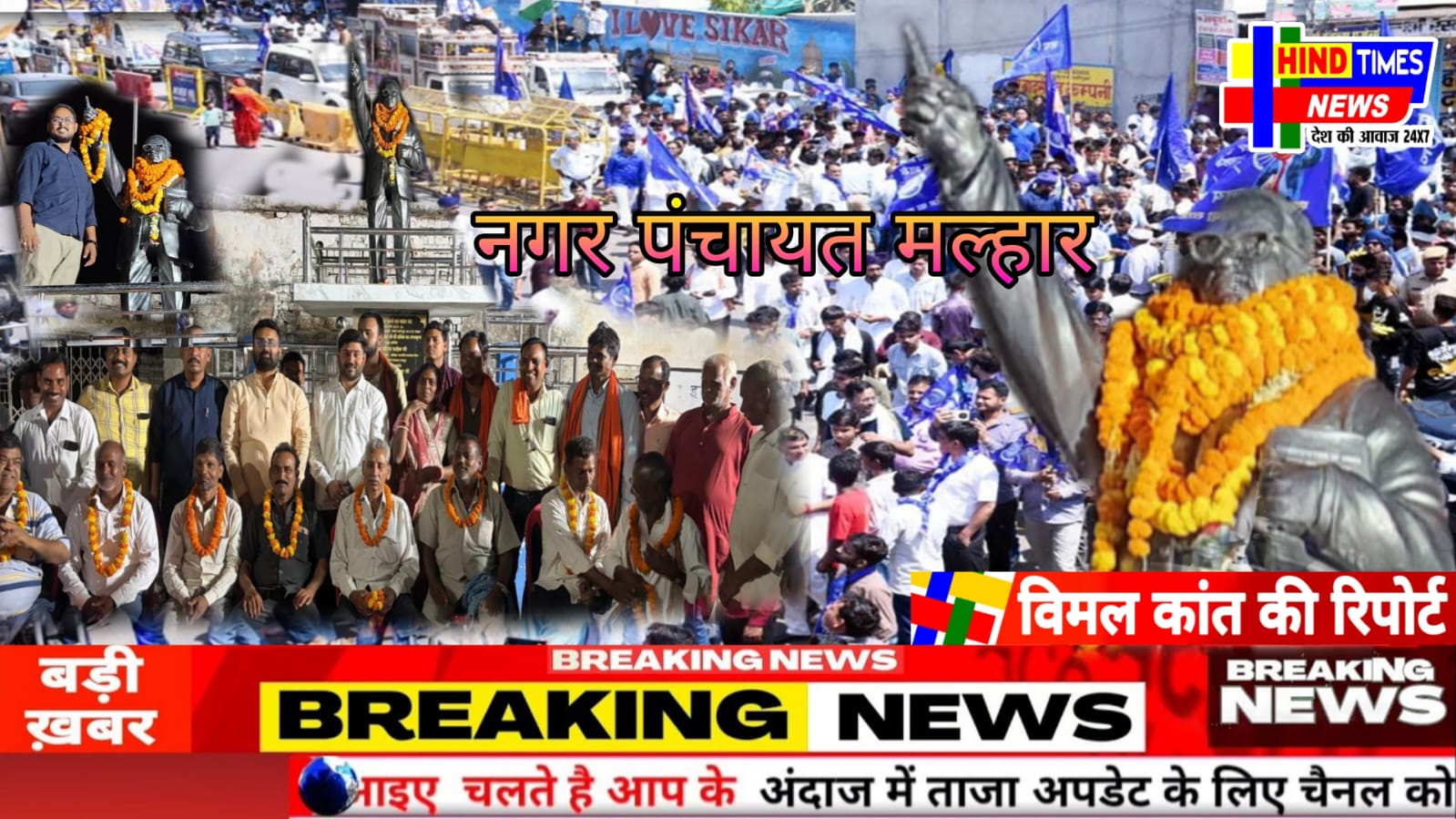 मल्हार में डॉ भीमराव अंबेडकर की जयंती धूमधाम से मनाई गयी,सतनामी समाज समर्पण सेवा समिति ने भव्य शोभा यात्रा निकाली,भाजपा यूवा मोर्चा ने समरसता भोज का आयोजन किया