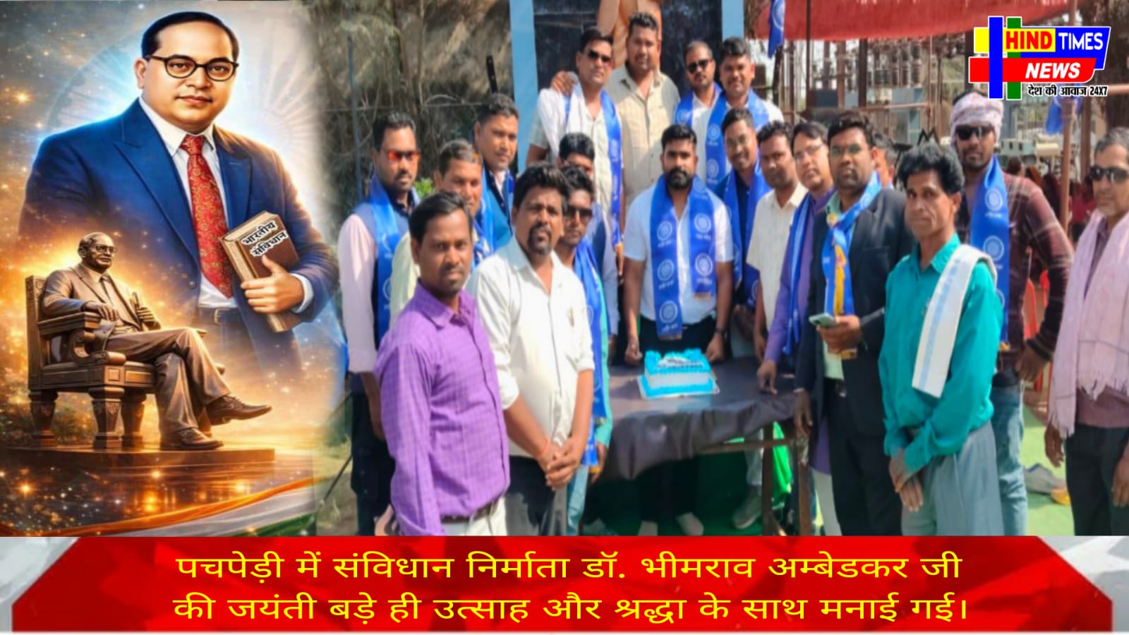 भारतीय जनता पार्टी मल्हार मंडल द्वारा ग्राम पचपेड़ी में संविधान निर्माता डॉ. भीमराव अम्बेडकर जी की जयंती बड़े ही उत्साह और श्रद्धा के साथ मनाई गई।