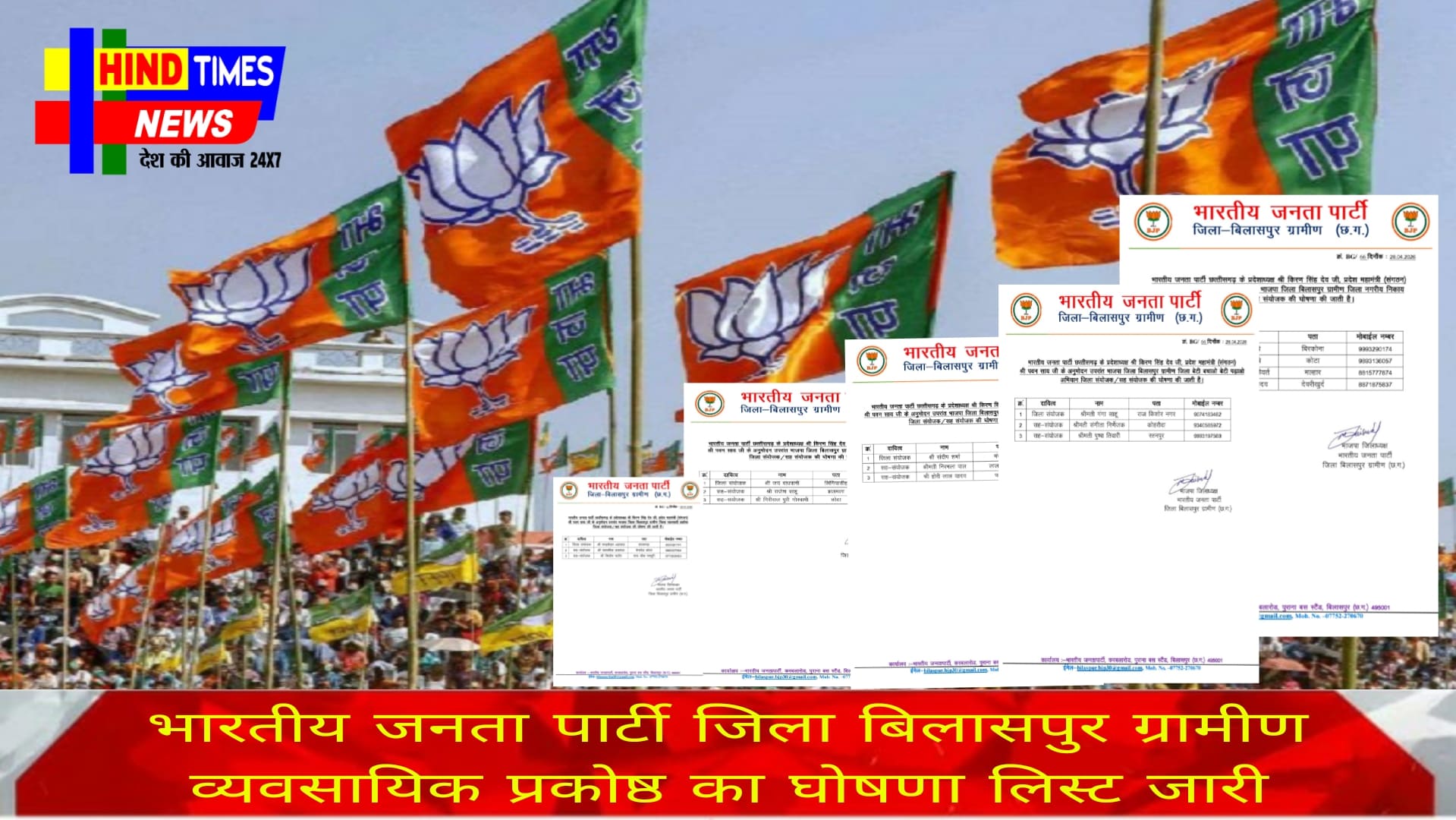 भारतीय जनता पार्टी जिला बिलासपुर ग्रामीण व्यवसायिक प्रकोष्ठ का घोषणा लिस्ट जारी