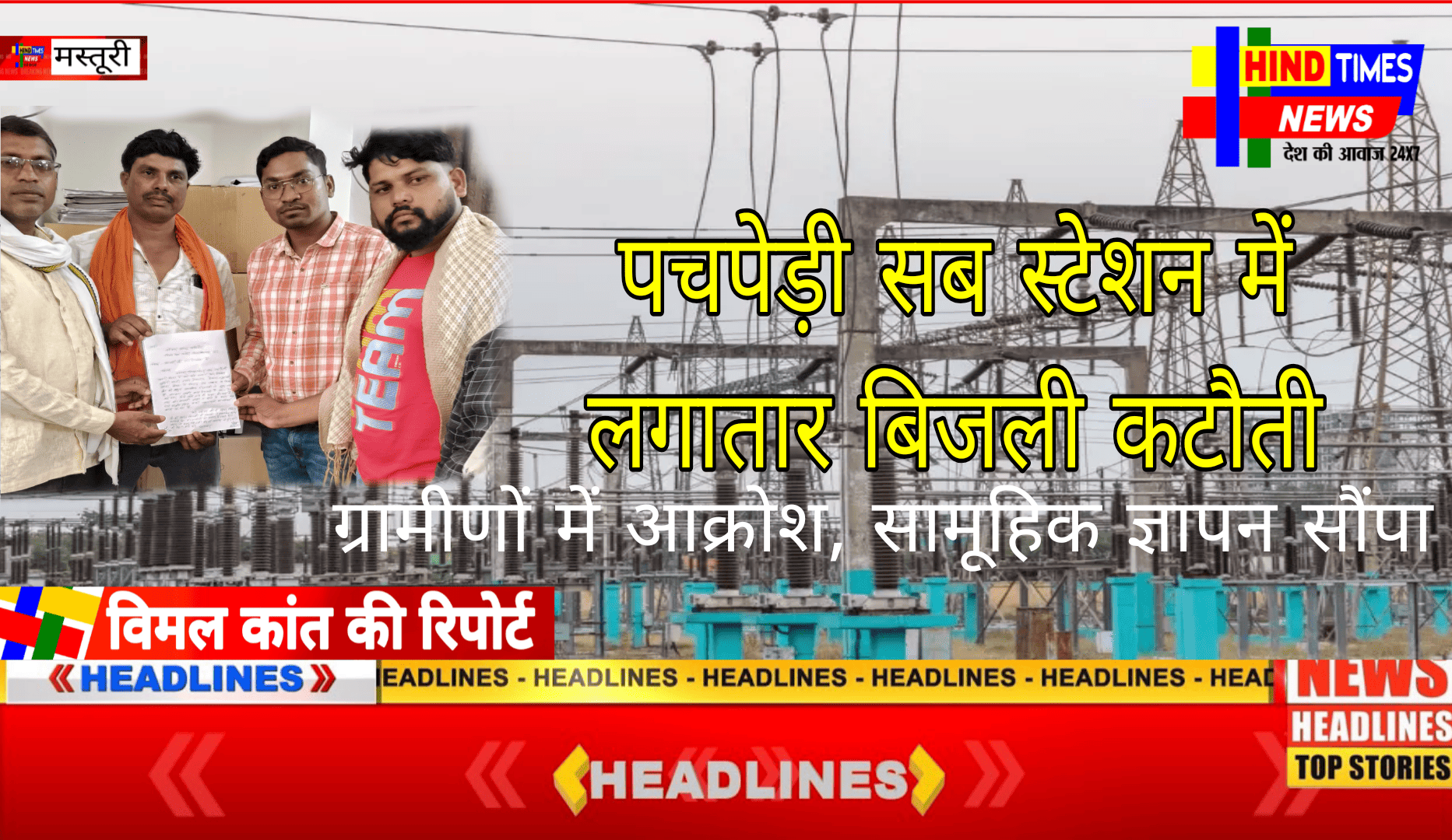 पचपेड़ी सब स्टेशन में लगातार बिजली कटौती से ग्रामीणों में आक्रोश, सामूहिक ज्ञापन सौंपा