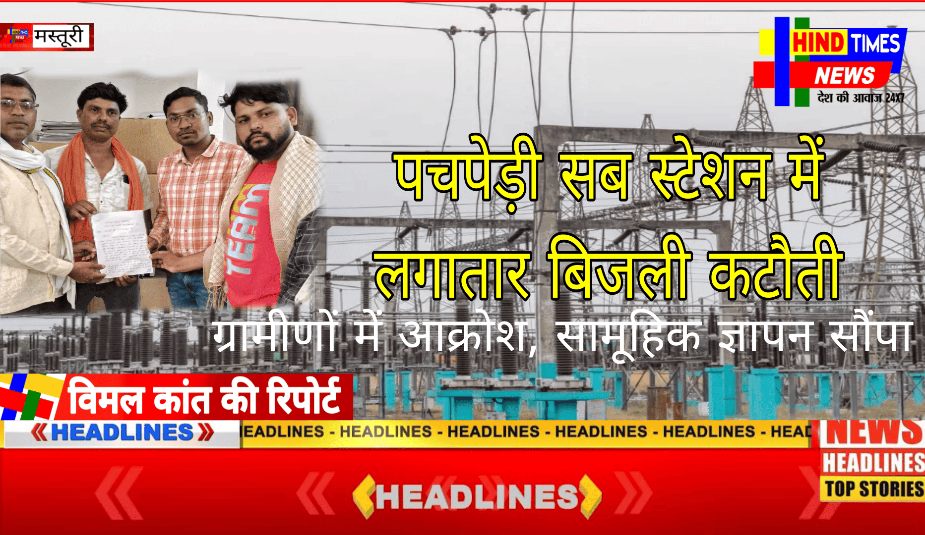 पचपेड़ी सब स्टेशन में लगातार बिजली कटौती से ग्रामीणों में आक्रोश, सामूहिक ज्ञापन सौंपा