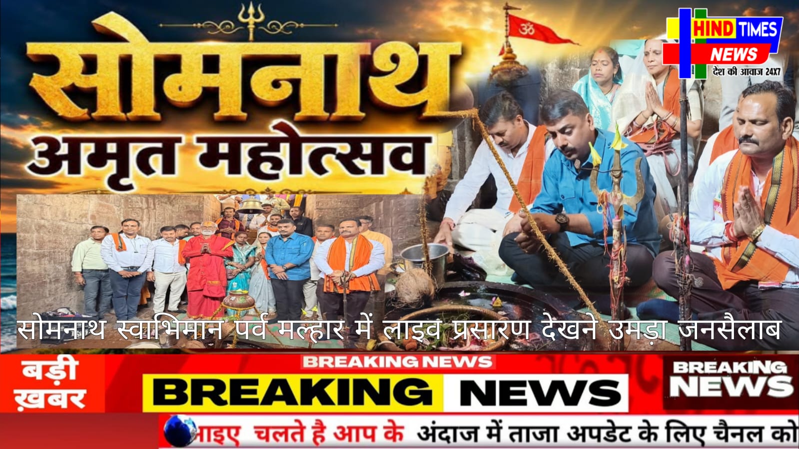 सोमनाथ स्वाभिमान पर्व मल्हार में लाइव प्रसारण देखने उमड़ा जनसैलाब