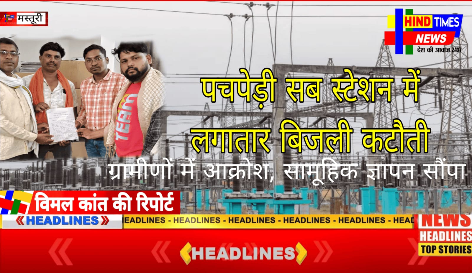 पचपेड़ी सब स्टेशन में लगातार बिजली कटौती से ग्रामीणों में आक्रोश, सामूहिक ज्ञापन सौंपा