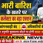 बिलासपुर भारी बारिश पर कलेक्टर का बड़ा एक्शन स्कूल-आंगनबाड़ी बंद अधिकारियों की छुट्टियां रद्द बिना अनुमति मुख्यालय छोड़ने पर सख्त कार्रवाई