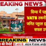 सिम्स में पहली बार VATS तकनीक से टीबी जनित प्लूरल इफ्यूजन का सफल उपचार