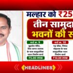 मल्हार को ₹25 लाख के तीन सामुदायिक भवनों की सौगात क्षेत्रीय विधायक दिलीप लहरिया