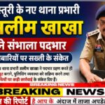 मस्तूरी पुलिस होगी और सख्त कानून व्यवस्था होगी मजबूत एक्शन मोड में नए थाना प्रभारी सलीमखाखा