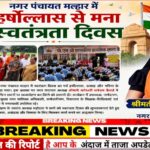 नगर पंचायत मल्हार में हर्षोल्लास से मना स्वतंत्रता दिवस