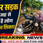 जर्जर सड़क बनी हादसे की वजह, नवभारत संवाददाता मुकेश कुमार कांत का हाथ फैक्चर
