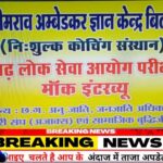 CGPSC सफल अभ्यर्थियों के लिए निःशुल्क मॉक इंटरव्यू प्रशिक्षण 13 सितंबर को
