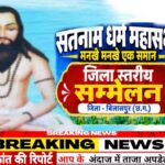 सतनाम धर्म महासभा का जिला स्तरीय सम्मेलन आज,जुटेंगे समाज के प्रबुद्धजन गिरौदपुरी धाम के मास्टर प्लान सहित सामाजिक मुद्दों पर होगा मंथन,संगठन विस्तार व सदस्यता अभियान को मिलेगी गति