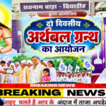 सतनाम बाड़ा विद्याडीह में दो दिवसीय अर्थबल ग्रंथ आयोजन संपन्न शिक्षा, एकता और संस्कार का संदेश लेकर पहुंचे आसपास एवं दूर-दराज के गांवों से श्रद्धालु