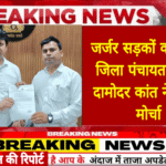 जर्जर सड़कों को लेकर जिला पंचायत सदस्य दामोदर कांत ने खोला मोर्चा लावर–गिधपुरी केवतरा–चिल्हाटी और बकरकुदा–मटिया मार्ग के लिए प्रशासनिक स्वीकृति की मांग एक माह में कार्रवाई नहीं तो भूख हड़ताल की चेतावनी