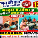 मल्हार व ओखर मे सुनी गयी मोदी जी मन की बात की 138 वीं कडी