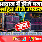 तेज आवाज में डीजे बजाना पड़ा महंगा मल्हार चौकी पुलिस ने वाहन समेत डीजे उपकरण किए जब्त
