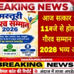 आज सत्कार भवन में 11बजे से होगा मस्तूरी गौरव सम्मान समारोह 2026 भव्य आयोजन।
