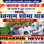 गुरु बालक दास जयंती पर निकली भव्य सतनाम शोभायात्रा जगह-जगह हुआ स्वागत विधायक दिलीप लहरिया भी हुए शामिल
